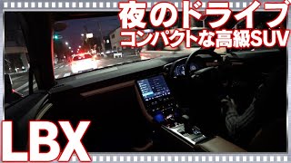 【レクサスLBX】夜のドライブで感じる高級感と快適性！試乗レビュー