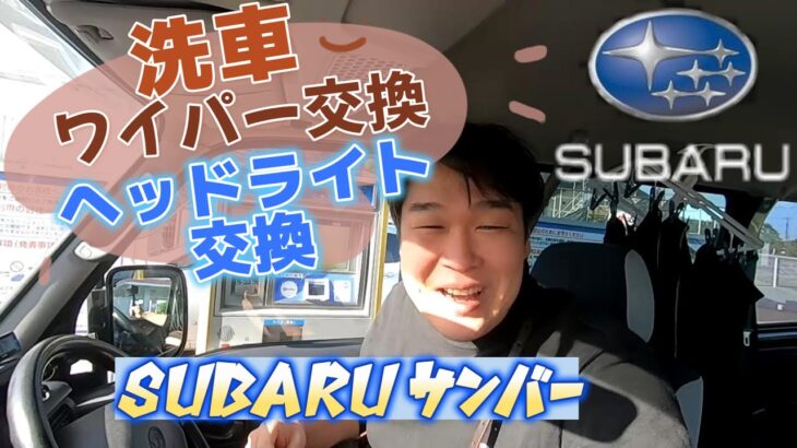 ゆうくんSUBARUのサンバー洗車、ワイパー交換、ヘッドライト交換♪
