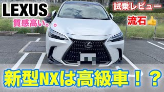 【試乗レビュー】新型レクサスNXは高級SUVだった！？#レクサス #NX #トヨタ #試乗動画 #おすすめ