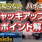 ハイエースのプロが解説】タイヤ交換の際のジャッキポイント解説!!意外と知らない純正ジャッキの使い方を伝授!【ユーアイビークル / UI vehicle】#ハイエース新型