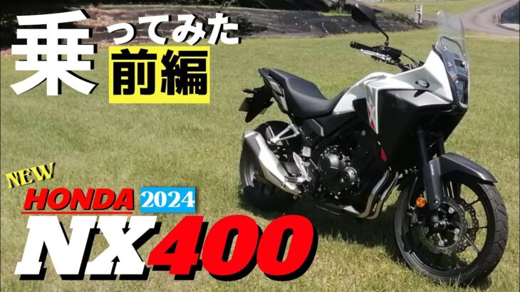 【新車】HONDAのNX400に早速試乗！デザインは賛否あるけど、400Xからの変更点と一日乗った感想を話します。今回は2部構成の前編です。