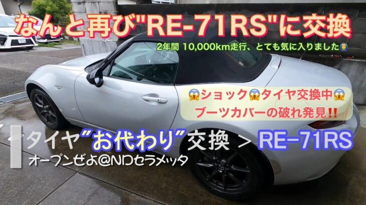 再びPOTENZA RE-71RSにタイヤ交換!!／NDロードスター