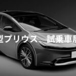 新型プリウス　試乗車