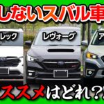 【クロストレック/レヴォーグ/アウトバック】どれがオススメ? スバル車3台買って比較! それぞれの◎と✕を解説 | SUBARU CROSSTREK / LEVORG / LEGACY OUTBACK