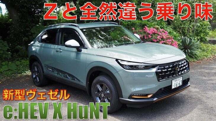 【新型ヴェゼル】e:HEV X HuNT試乗。Zグレードとどっちがおススメ？結構乗り味が違うぞ。