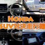 【Honda WR-V VEZEL ZR-V CR-V】ホンダSUV対決試乗編！Honda人気の4台のSUV乗り比べ。貴方はどのSUVがお好みですか？