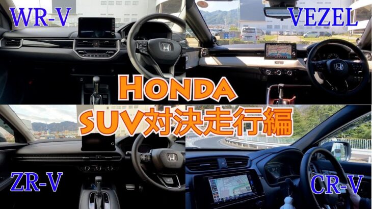【Honda WR-V VEZEL ZR-V CR-V】ホンダSUV対決試乗編！Honda人気の4台のSUV乗り比べ。貴方はどのSUVがお好みですか？