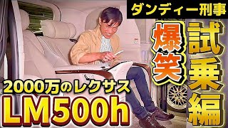 【レクサスLM500h】ダンディー刑事👮爆笑試乗編‼️2000万のレクサスで夜のパトロールへ‼️マークX