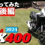 【後編】ホンダのNX400試乗記　高速道路と林道を走ります。ツーリングバイクとしての仕上がりはどうか？