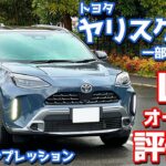 【LBXオーナーの評価は…】トヨタ ヤリスクロス に試乗！一部改良されたハイブリッドモデルの走りをチェック！【TOYOTA YARIS CROSS HYBRID Z “Adventure” 2024】