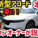 【ホンダ新型アコード】クラウンオーナーが説明！試乗＆レビュー　最新のGoogleナビが凄すぎるwww ホンダセンシング実車で徹底解説！ホンダ新技術がヤバすぎるwww 2024 HONDA ACCORD