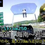 【SUZUKI V-Strom250】阪和高速　海南～岩出根来高速走行。（私のスピーチなし）