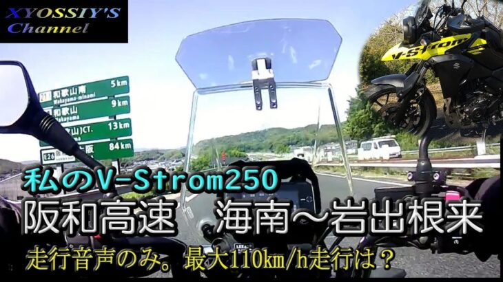 【SUZUKI V-Strom250】阪和高速　海南～岩出根来高速走行。（私のスピーチなし）