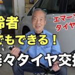 高齢者でも16inミニバンタイヤの交換ができる工具の紹介です。