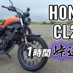 CL250 2023 HONDA【バイクレビュー・試乗レンタル】