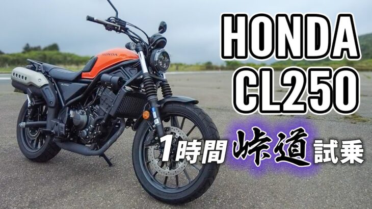 CL250 2023 HONDA【バイクレビュー・試乗レンタル】