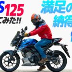 スズキ GSX-S125 乗ってみた！【モトブログ】SUZUKI GSX-S 125 Motorcycle review in Japan #ツーリング #モトブログ #バイク