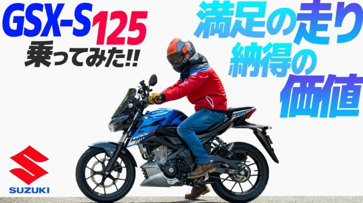 スズキ GSX-S125 乗ってみた！【モトブログ】SUZUKI GSX-S 125 Motorcycle review in Japan #ツーリング #モトブログ #バイク