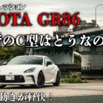 【試乗インプレ】ポルシェ乗りも大満足。軽快な走りとこの見た目はさすがトヨタ… TOYOTA GR86 C型をじっくり内装・外装紹介＆試乗！