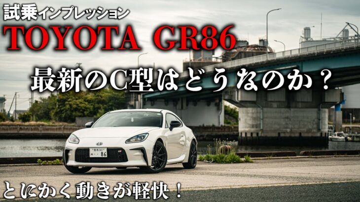 【試乗インプレ】ポルシェ乗りも大満足。軽快な走りとこの見た目はさすがトヨタ… TOYOTA GR86 C型をじっくり内装・外装紹介＆試乗！