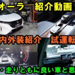 メンテナンスしたオーラ　内外装紹介　試乗レビュー　見た目良く走りよくいい車ですね　レビュー動画　ドライブ　試乗　試運転　オーラ　日産　NISSAN　Aura　FSNE13　FE13