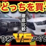 「トライトン」VS「ハイラックス」徹底比較！！-試乗・内装・外装・-