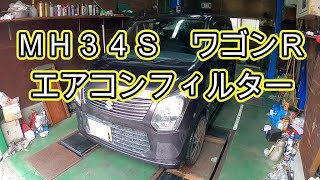 😄　エアコンフィルター　交換　ＭＨ３４Ｓ　ワゴンＲ 　方法　動画　MH34S WAGON R SUZUKI　スズキ