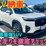 【WR-V納車】走りや燃費を高速や峠で徹底チェック！コスパ最強SUV!★VEZEL★ZR-V★FK7 HONDAくるまCHANNEL