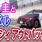 竹岡 圭のスバル レガシィ アウトバック試乗【TAKEOKA KEI & SUBARU LEGACY OUTBACK 】