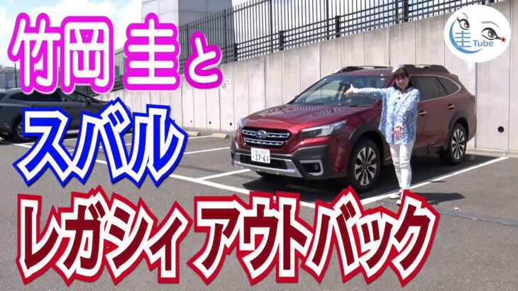 竹岡 圭のスバル レガシィ アウトバック試乗【TAKEOKA KEI & SUBARU LEGACY OUTBACK 】