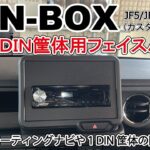 【商品紹介&取付】新型N-BOX用 社外カーナビ カーオーディオ 1DINパネル 取り付け動画 NBOX JF5 JF6 Jusby