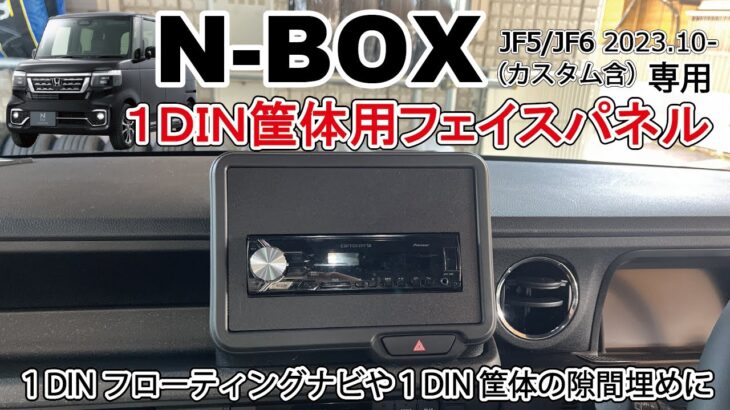 【商品紹介&取付】新型N-BOX用 社外カーナビ カーオーディオ 1DINパネル 取り付け動画 NBOX JF5 JF6 Jusby
