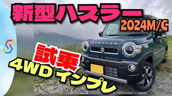 スズキ 2024新型ハスラー 4WDをワインディングで試乗インプレ べしゃド12