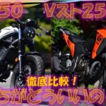 【徹底試乗比較】ホンダCL250と、スズキVストローム250SX、どっちがどういいの！？