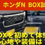 ホンダ　N BOXカスタム初めての試乗！