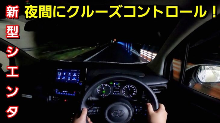 【新型シエンタ】夜間帯に試乗！全車速追従クルーズコントロールが快適！レーントレーシングアシスト トヨタセーフティセンス