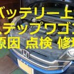 ⚠️　バッテリー　上がり　😫　ＲＧ１　ステップワゴン スパーダ　オルタネーター　ベルト　交換　方法　動画 　RG1　HONDA　Step wgn　WAGON SPADA　ホンダ