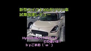 新型スイフトXGガソリン車 試乗 加速レビュー Hybrid-MZハイブリッドとの違いは？ｂｙごまお（´ω｀)