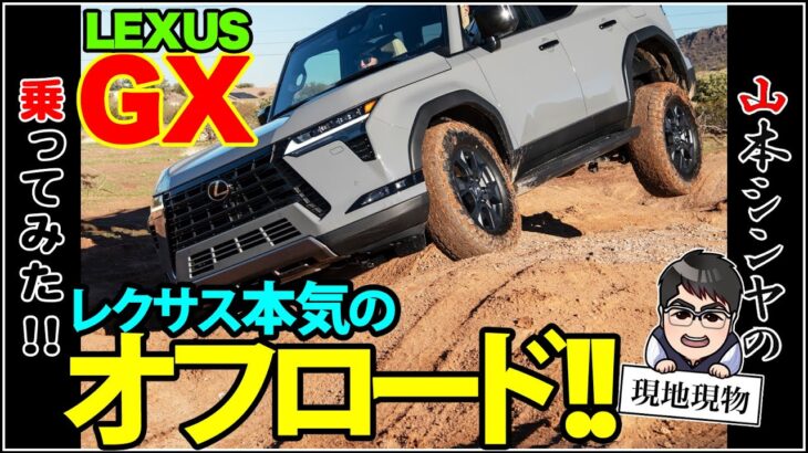 「フルモデルチェンジと言うより生まれ変わり⁉　レクサス最強のSUV」レクサスGXでオフロードを試乗してみた&開発者インタビュー【自動車研究家 山本シンヤの現地現物】