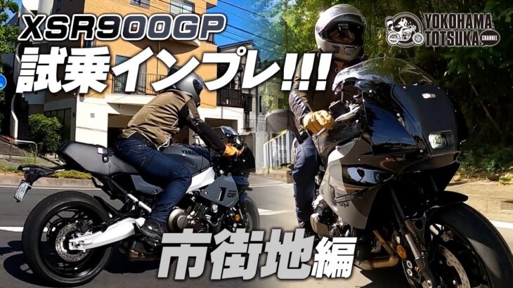【2024新型 XSR900GP】街中を試乗インプレッション！byYSP横浜戸塚
