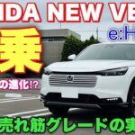 ホンダ 新型ヴェゼル e:HEV Z マイナーチェンジモデル 試乗！前期型より〇〇増した⁉︎アレはN-BOXと全然違う！HONDA NEW VEZEL（HR-V）Test Drive