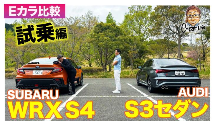【Eカラ比較】スバル WRX S4 vs アウディ S3セダン ｜試乗編 E-CarLife with 五味やすたか