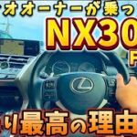【NX300h Fsport】セルシオオーナーの試乗インプレ‼️街乗り最高のSUVの理由 2.5ハイブリッド 静粛性 バンドリング 乗り心地 走り 内装 LEXUS