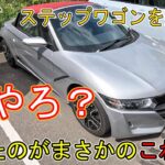 【車買う】嘘やろ？　ホンダステップワゴンを売って買ったのがまさかのS660