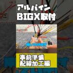 【GR86】ハチロクにビッグX(9型)を取付(準備/加工編)#shorts