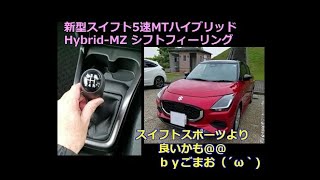 新型スイフトMTハイブリッド5速マニュアルのシフト感はどうなのか？スイスポより良いかも☆ｂｙごまお（´ω｀)