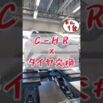 【 C-HR × タイヤ交換 】