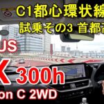 【レクサスUX 改良最新型】首都高速レインボーブリッジからC1都心環状線一周 LEXUS UX 300h version C HEV 2WD 公道試乗その3