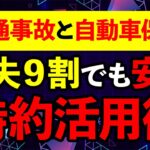 【自動車保険】交通事故の過失割合が高くても治療費を保険でカバーする方法