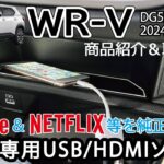 【商品紹介&取付】WR-V WRV(DG5型) USB HDMIソケット&ケーブル 純正ナビ HDMI入力 取り付けミラーリング パーツ アクセサリー Jusby